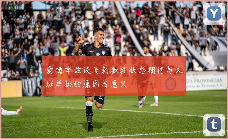 爱德华兹谈马刺激发状态期待与文班单挑的原因与意义