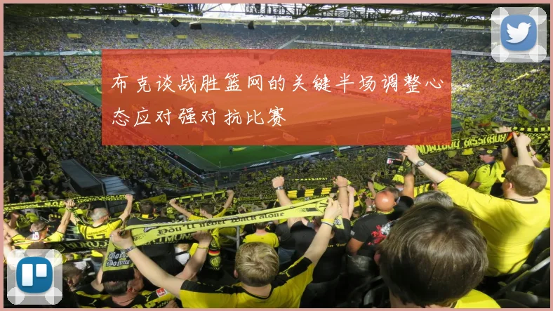 布克谈战胜篮网的关键半场调整心态应对强对抗比赛