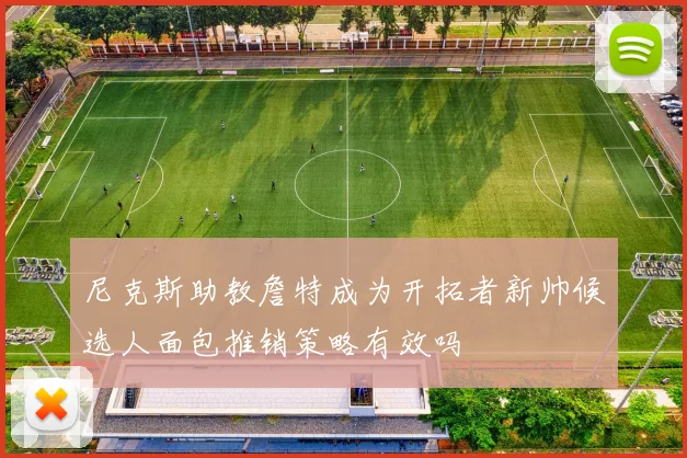 尼克斯助教詹特成为开拓者新帅候选人面包推销策略有效吗