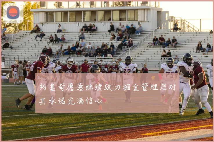 约基奇愿意继续效力掘金管理层对其承诺充满信心