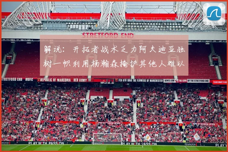 解说：开拓者战术乏力阿夫迪亚独树一帜利用杨瀚森掩护其他人难以配合