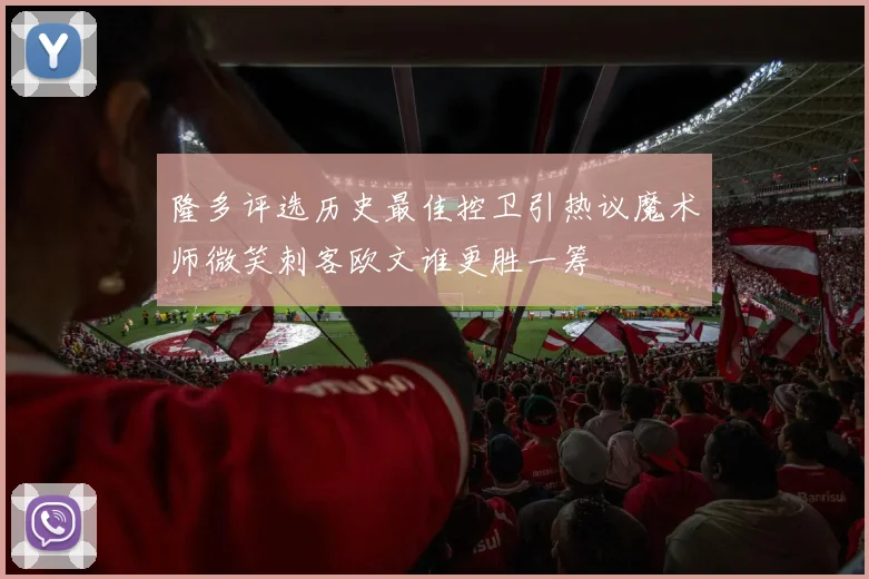 隆多评选历史最佳控卫引热议魔术师微笑刺客欧文谁更胜一筹