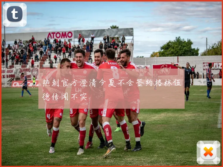 热刺官方澄清今夏不会签约格林伍德传闻不实