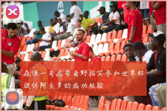 森保一考虑带南野拓实参加世界杯效仿阿圭罗的成功经验