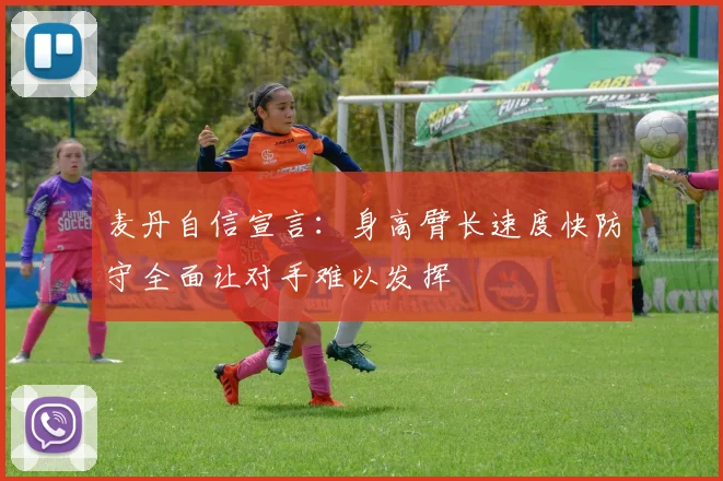麦丹自信宣言：身高臂长速度快防守全面让对手难以发挥